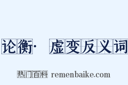 论衡·虚变反义词是什么意思的图片